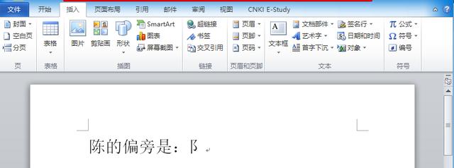 word输入偏旁部首