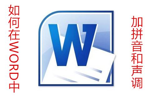 word2003插入声调