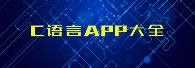 c语言软件有哪些