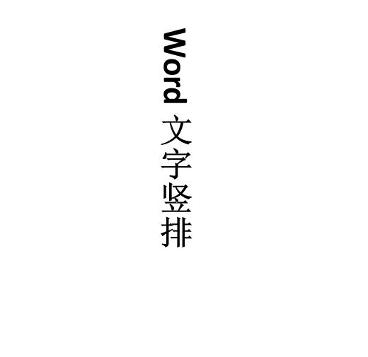 word文字竖排居中