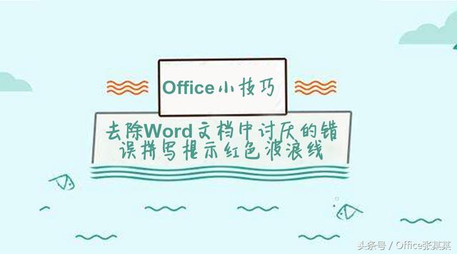 word2010中不显示拼写错误