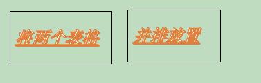 word2010并排两个表格