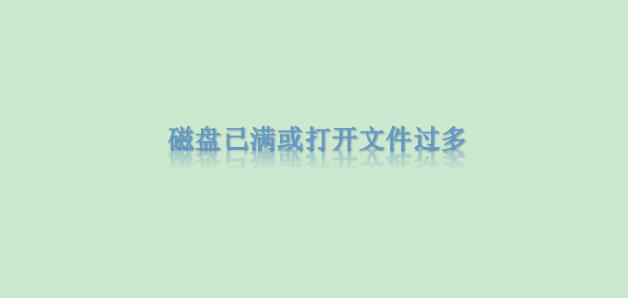 word文档为何保存不了