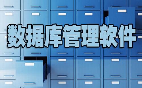 写数据库用什么软件好