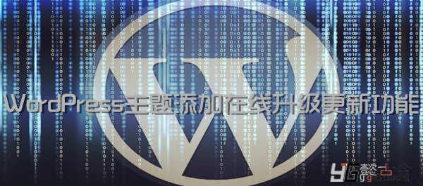 如何添加wordpress主题