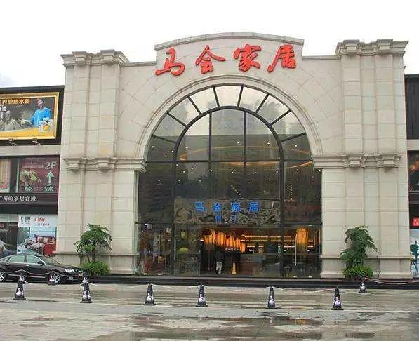 中大家具建材城