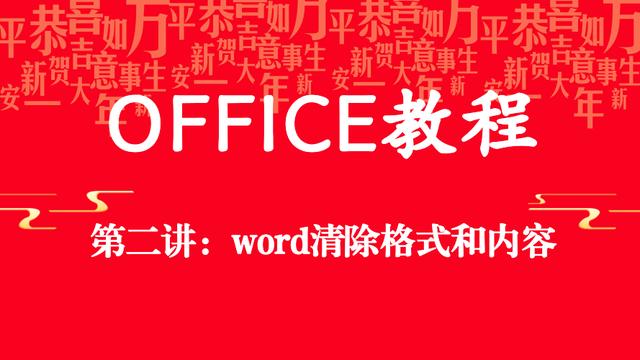 office word 清除格式