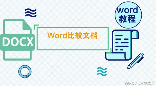 如何比较word文档