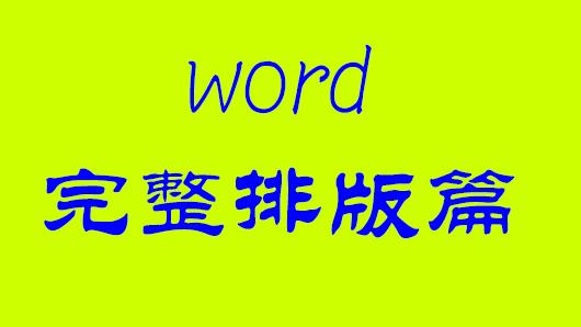 word2007绿色版