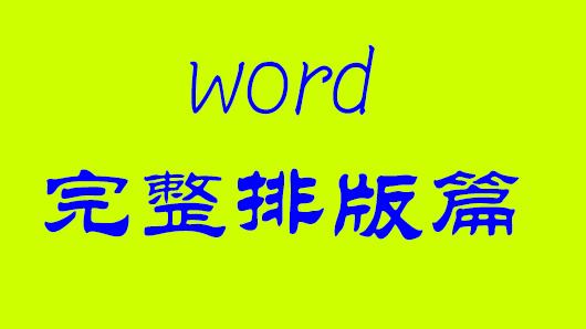 word2007绿色版