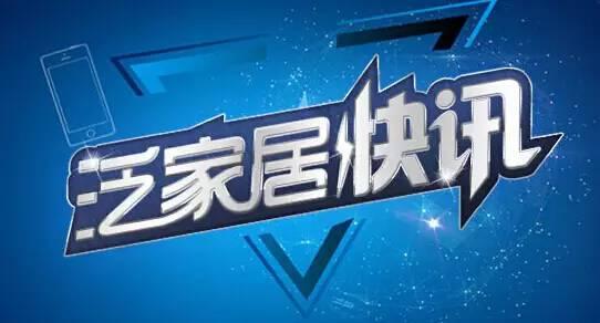 家具行业最具影响力