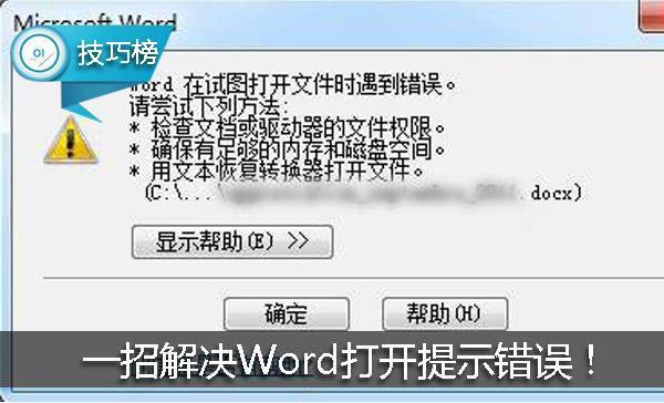 word打开提示遇到错误怎么解决