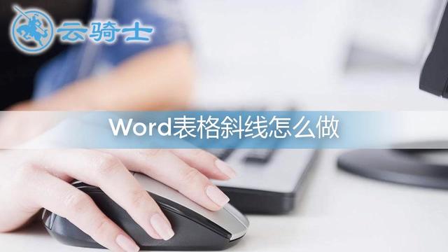 word10表格加斜杠