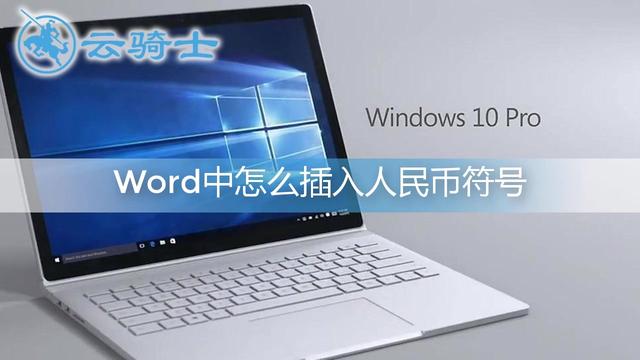 word2010人民币符号怎么打
