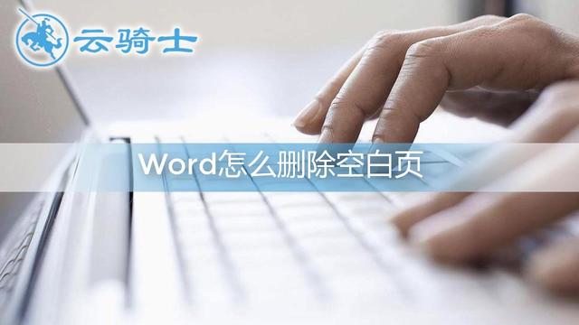 word中如何去掉一页