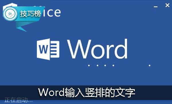 word文档怎样让字竖着排列