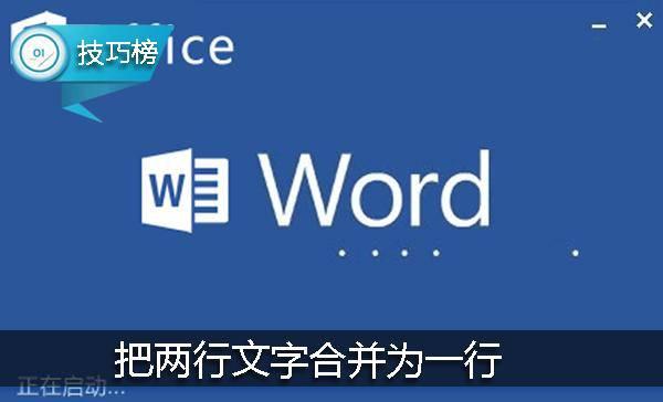 word文字两行并一行