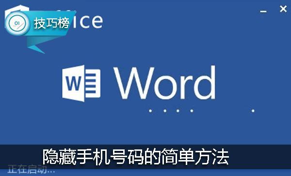 word手机号码直接拨号