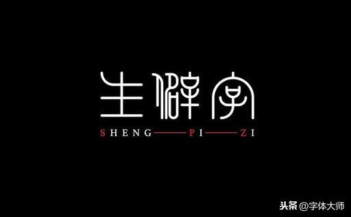 字体设计经典语录