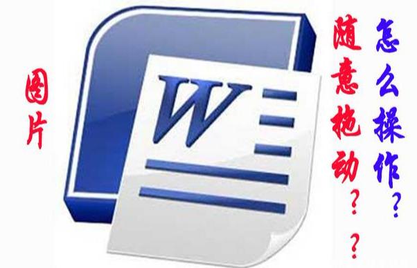 word 不能拖放