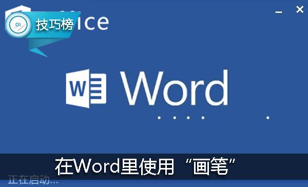 word2010中画笔用不了