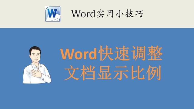 word中显示比例怎么调出来