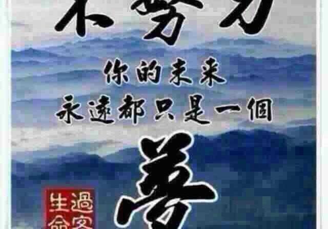 奋斗名言图片 经典语录名言名句大全