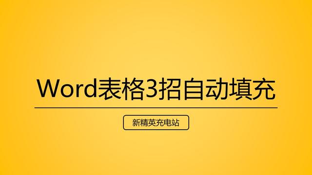word2003文本填充