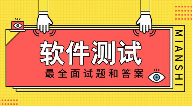 软件测试面试常问问题