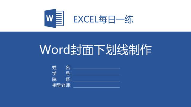 word在横线上输入文字