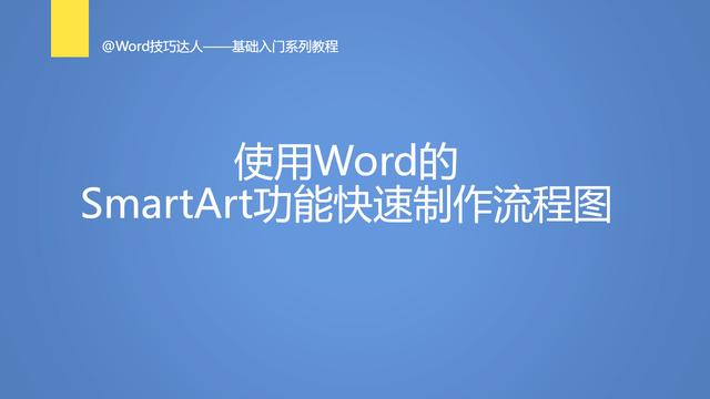 使用word制作流程图