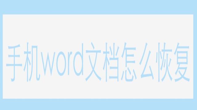 word忘记保存怎么办