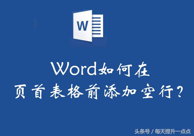 word表格下空了一行