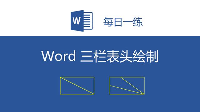 在word中画斜线表头