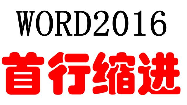 word tab 首行缩进