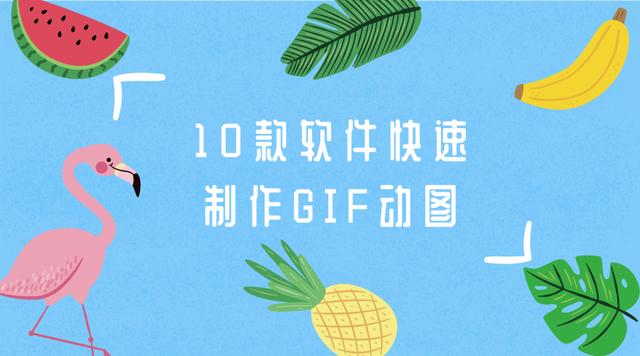 gif制作软件在线