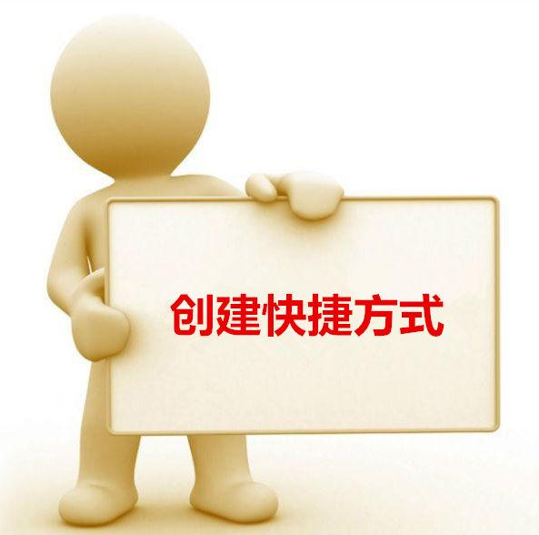 软件怎么保存桌面快捷方式