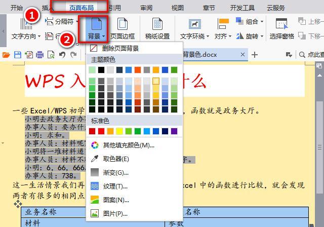 word字体有背景色