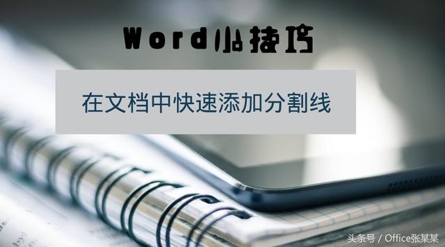 如何在word中间分割线