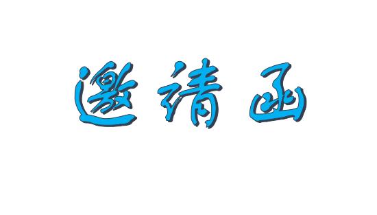 邀请函背景 word