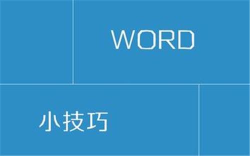 精美word排版范例