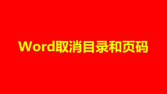 2016word目录的页码