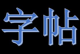 word2007做字帖