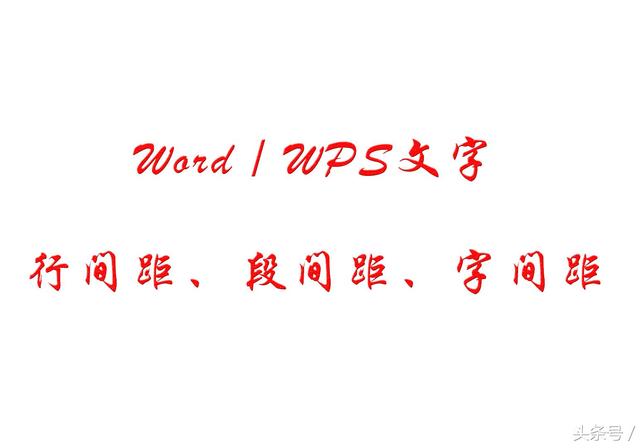 word图片与图片间距