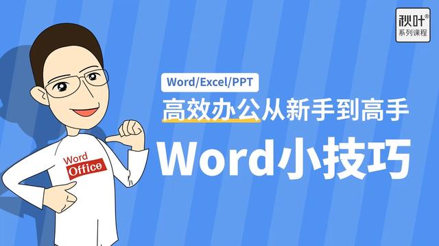 word斜体设置