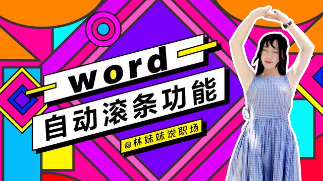 怎么录制word滚动