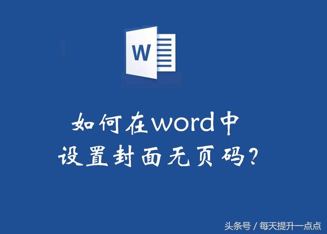 怎么在word2010中插入页码