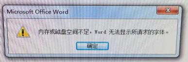word文档提示内存不足