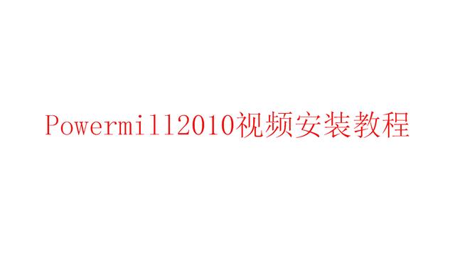 我打软件安装视频教程