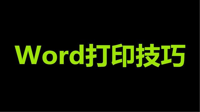 word2016打印 两页一张